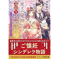 鬼の若様と偽り政略結婚～十六歳の身代わり花嫁～　全3巻 Amazon.co.jp: 鬼の若様と偽り政略結婚 ～幸福な身代わり花嫁